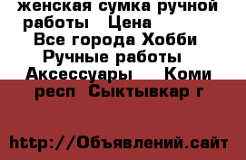 женская сумка ручной работы › Цена ­ 5 000 - Все города Хобби. Ручные работы » Аксессуары   . Коми респ.,Сыктывкар г.